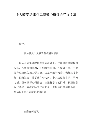 个人转变纪律作风整顿心得体会范文2篇