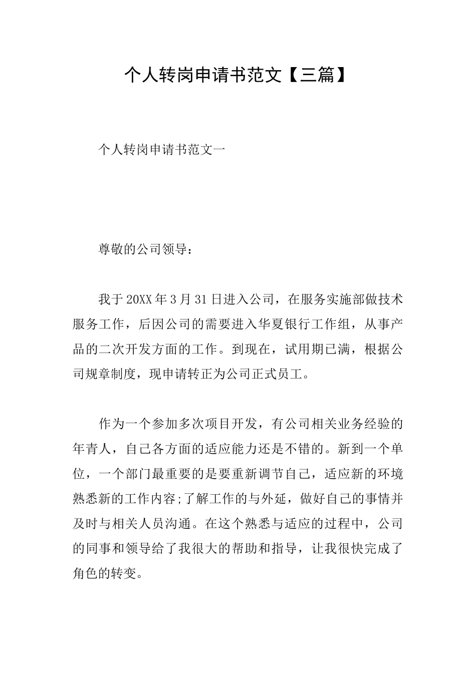 个人转岗申请书范文_第1页