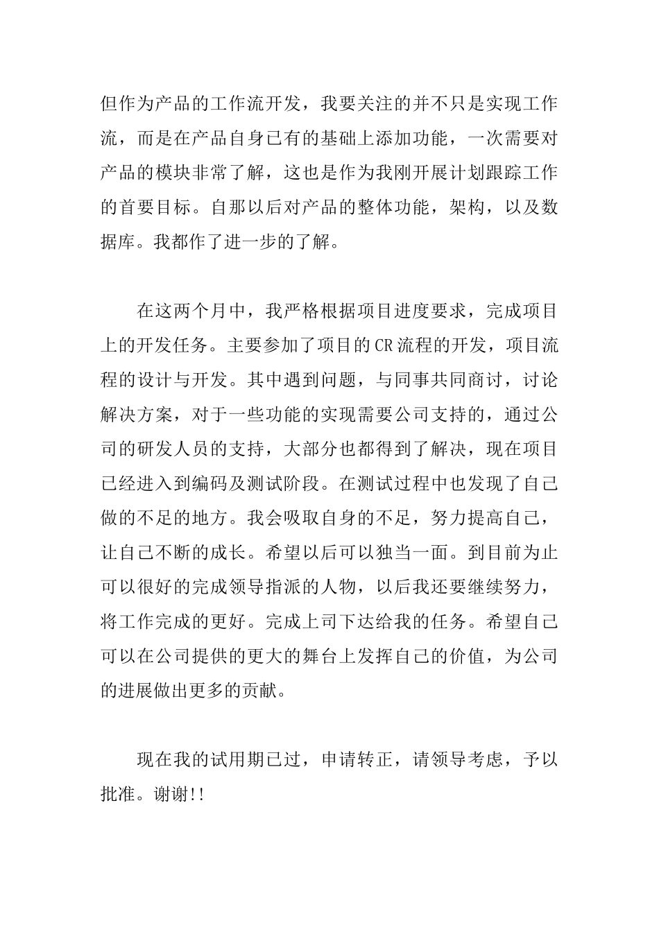 个人转岗申请书范文_第3页