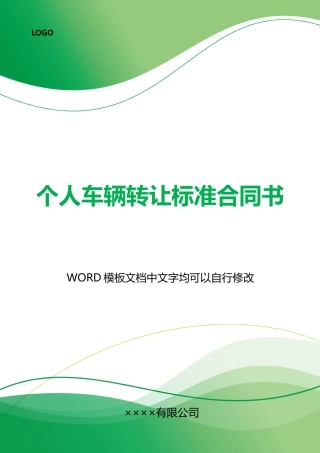 个人车辆转让标准合同书