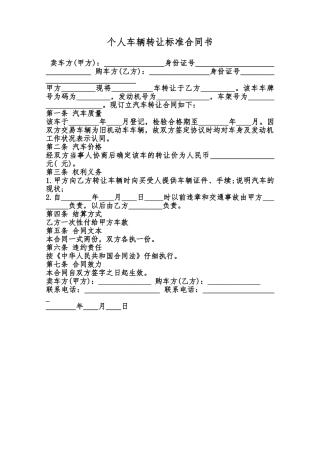 个人车辆转让标准合同书范本