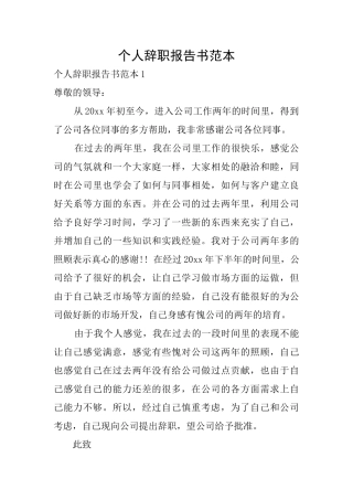 个人辞职报告书范本