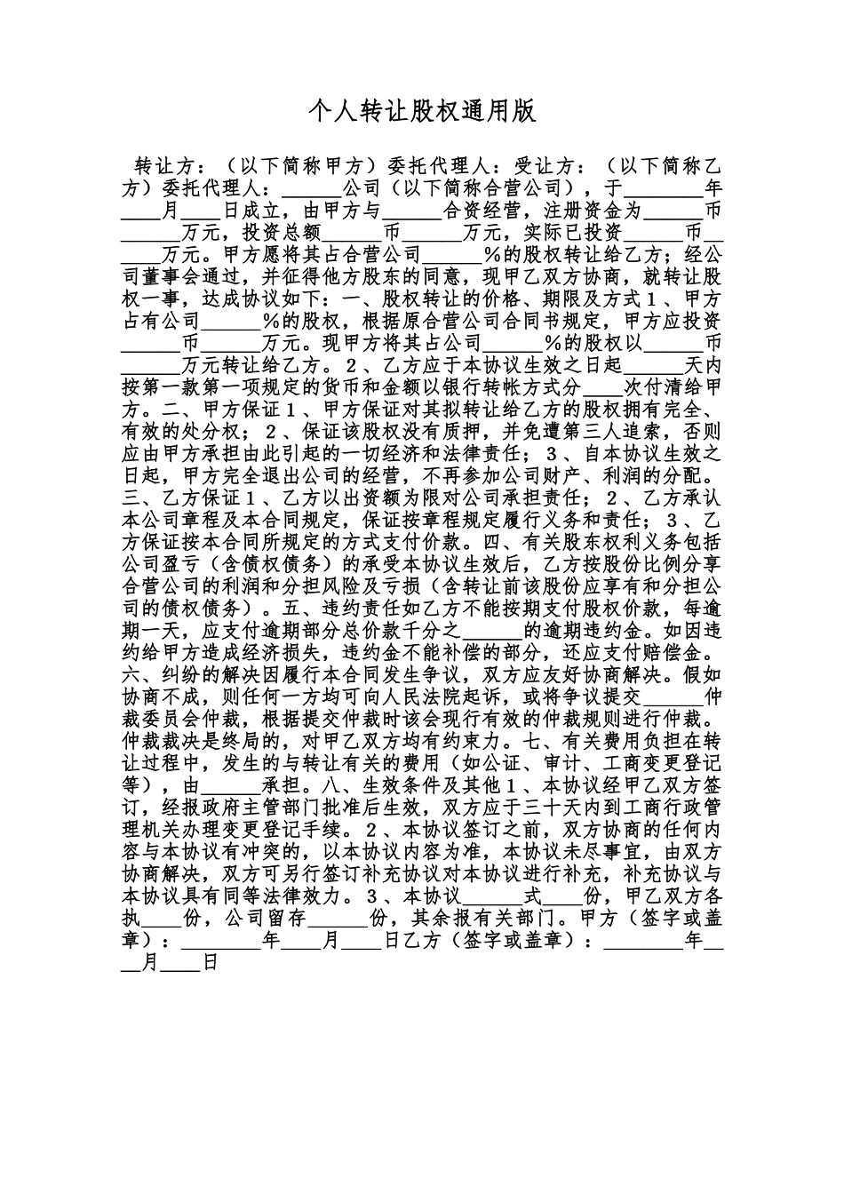 个人转让股权通用版范本_第1页
