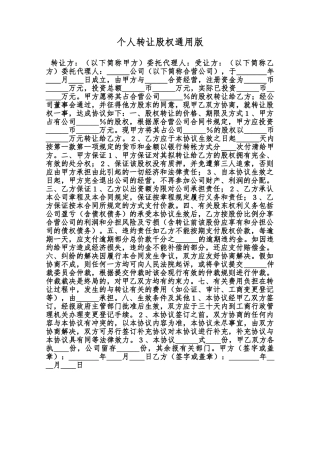 个人转让股权通用版范本