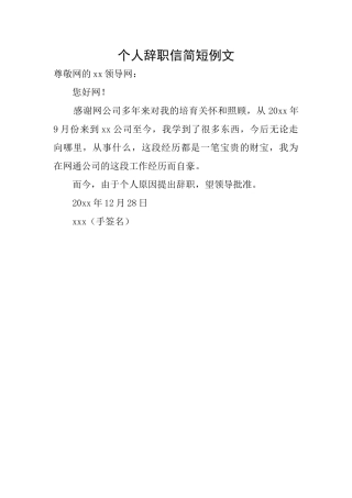 个人辞职信简短例文