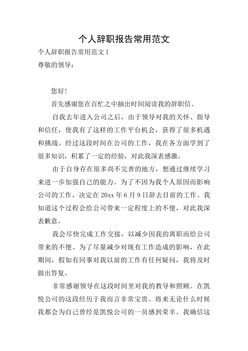 个人辞职报告常用范文_第1页