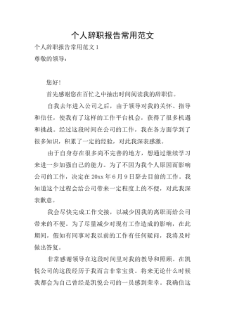 个人辞职报告常用范文