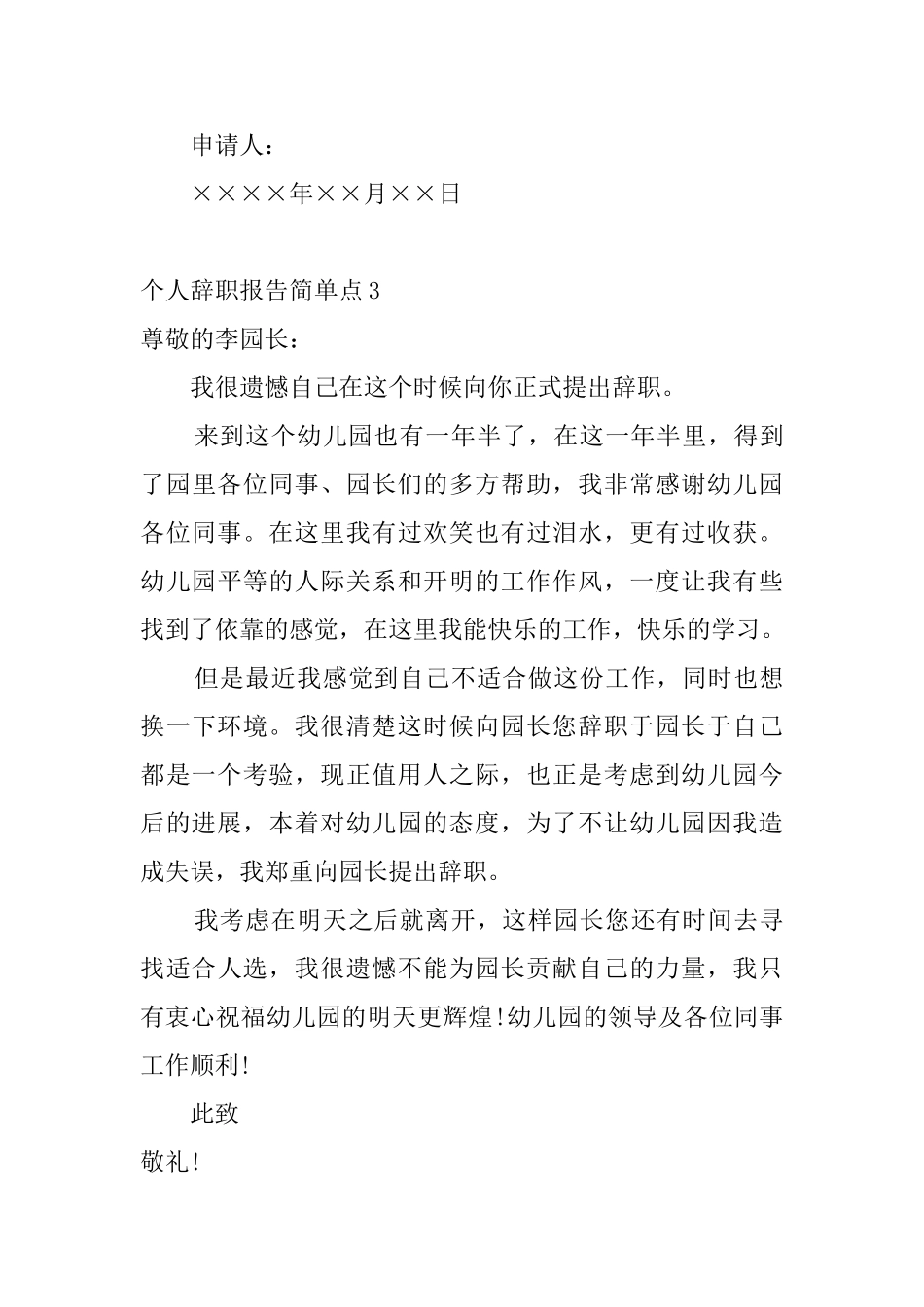 个人辞职报告简单点_第3页