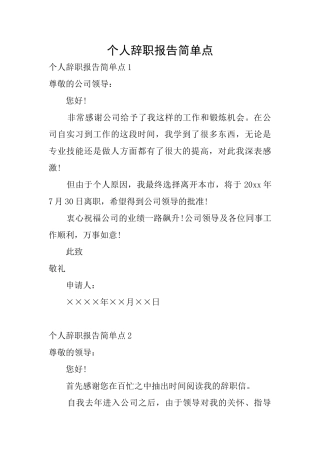 个人辞职报告简单点