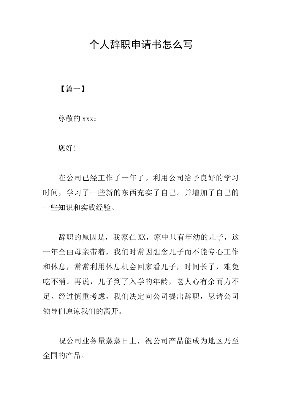 个人辞职申请书怎么写_第1页