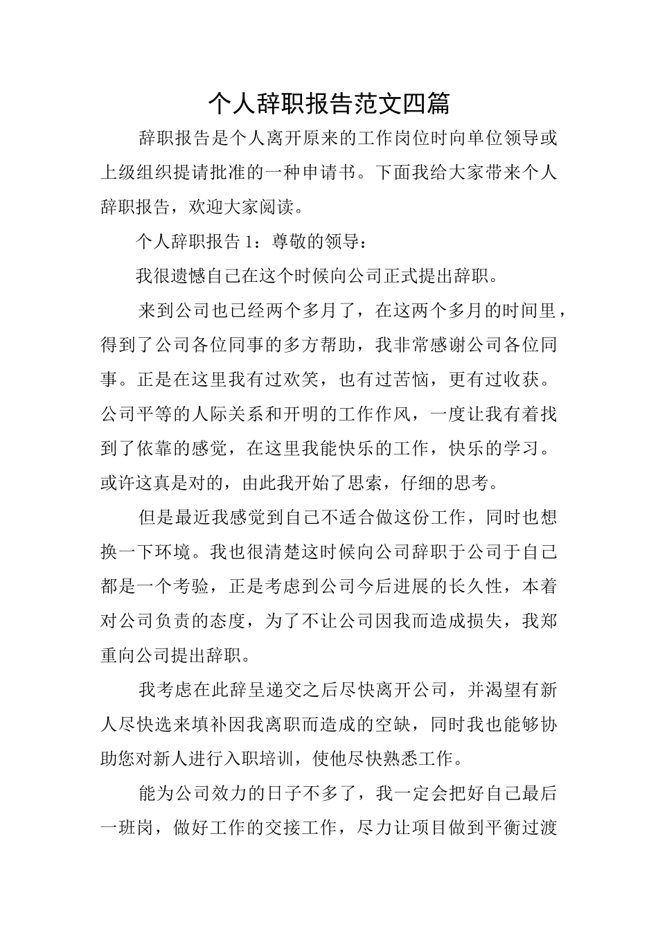 个人辞职报告范文四篇_第1页