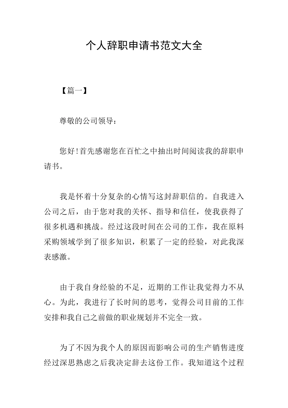 个人辞职申请书范文大全_第1页