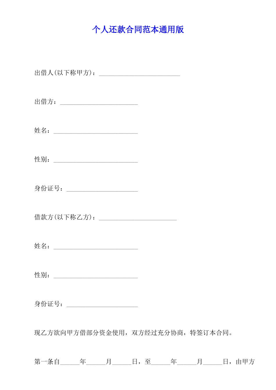 个人还款合同范本通用版_第1页