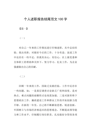 个人述职报告结尾范文100字
