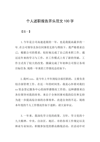 个人述职报告开头范文100字