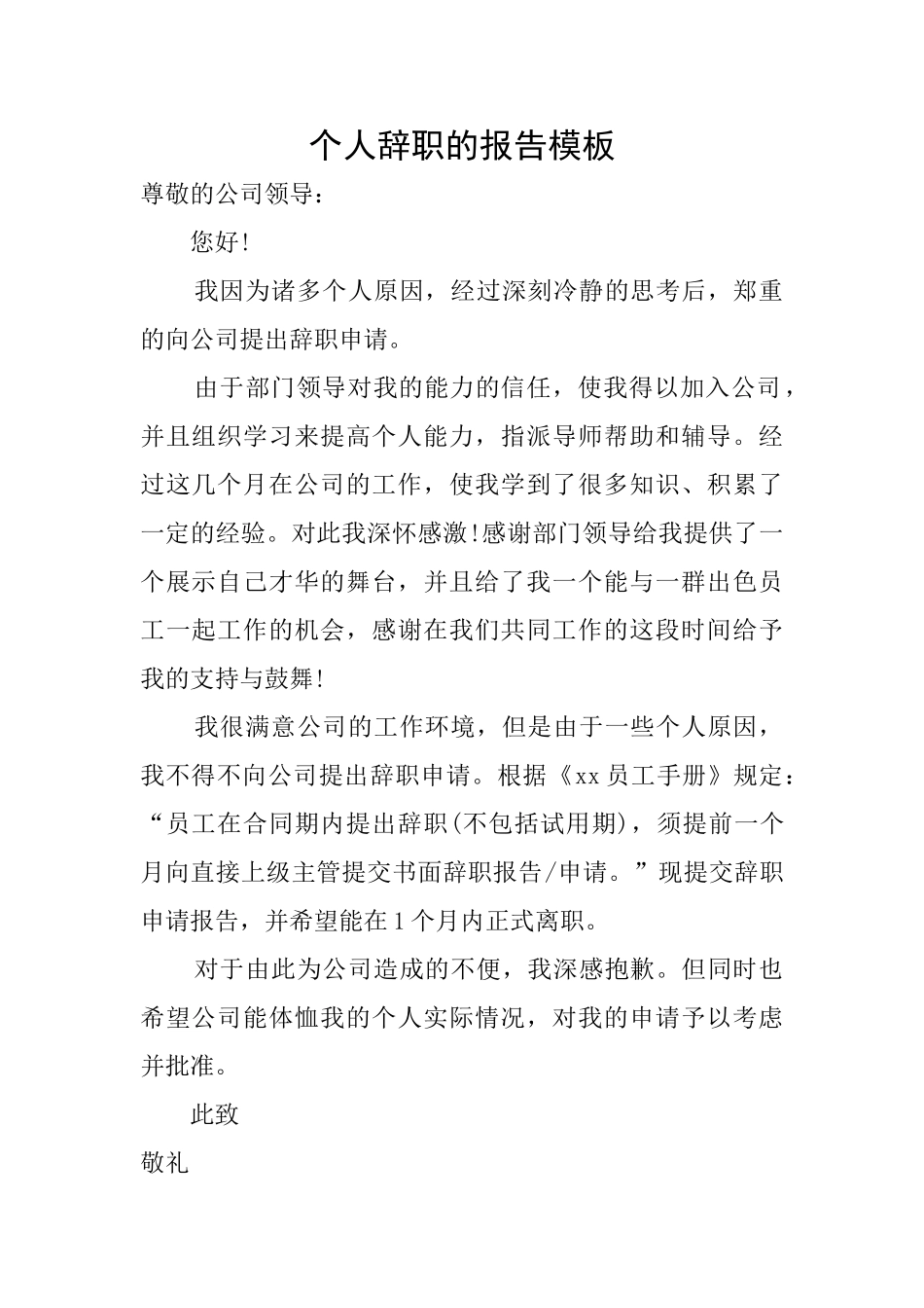 个人辞职的报告模板_第1页