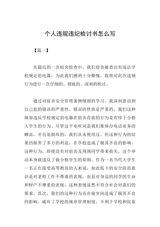 个人违规违纪检讨书怎么写