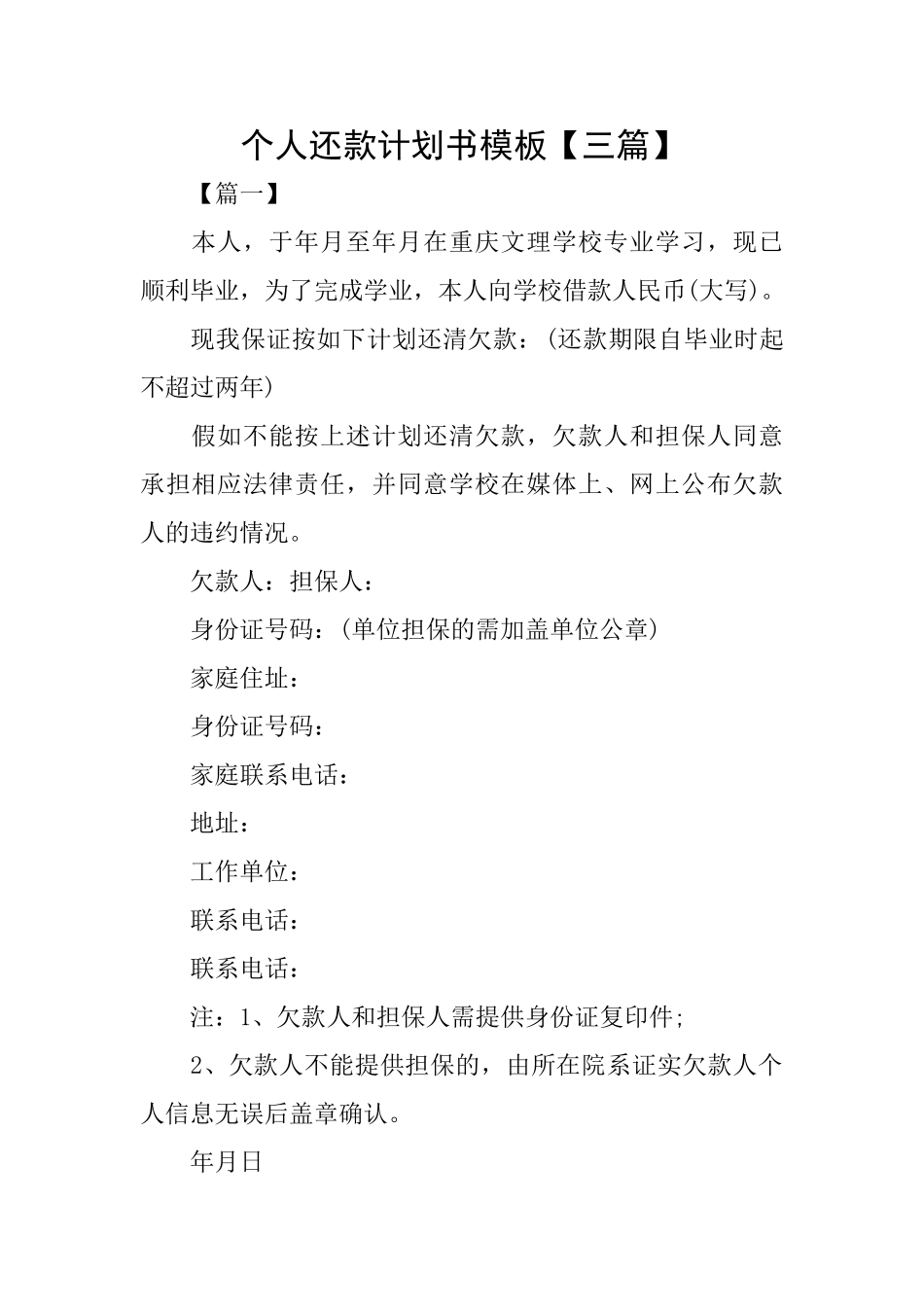 个人还款计划书模板_第1页