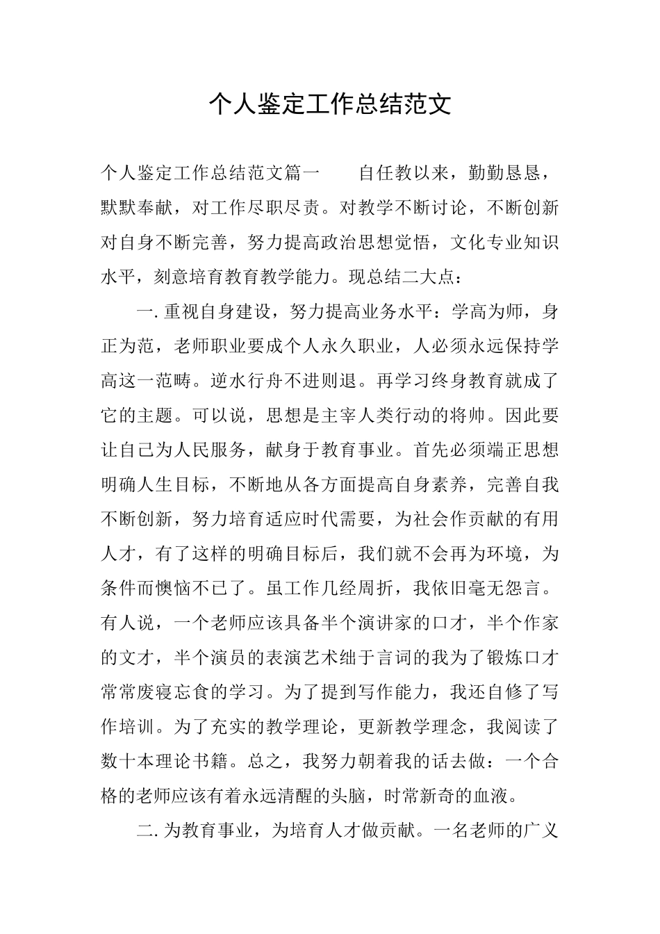 个人鉴定工作总结范文_第1页