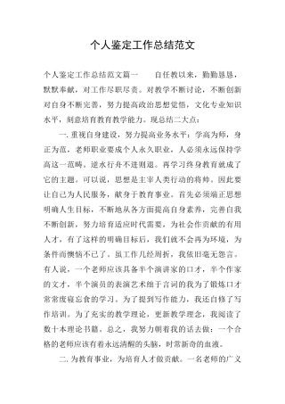 个人鉴定工作总结范文