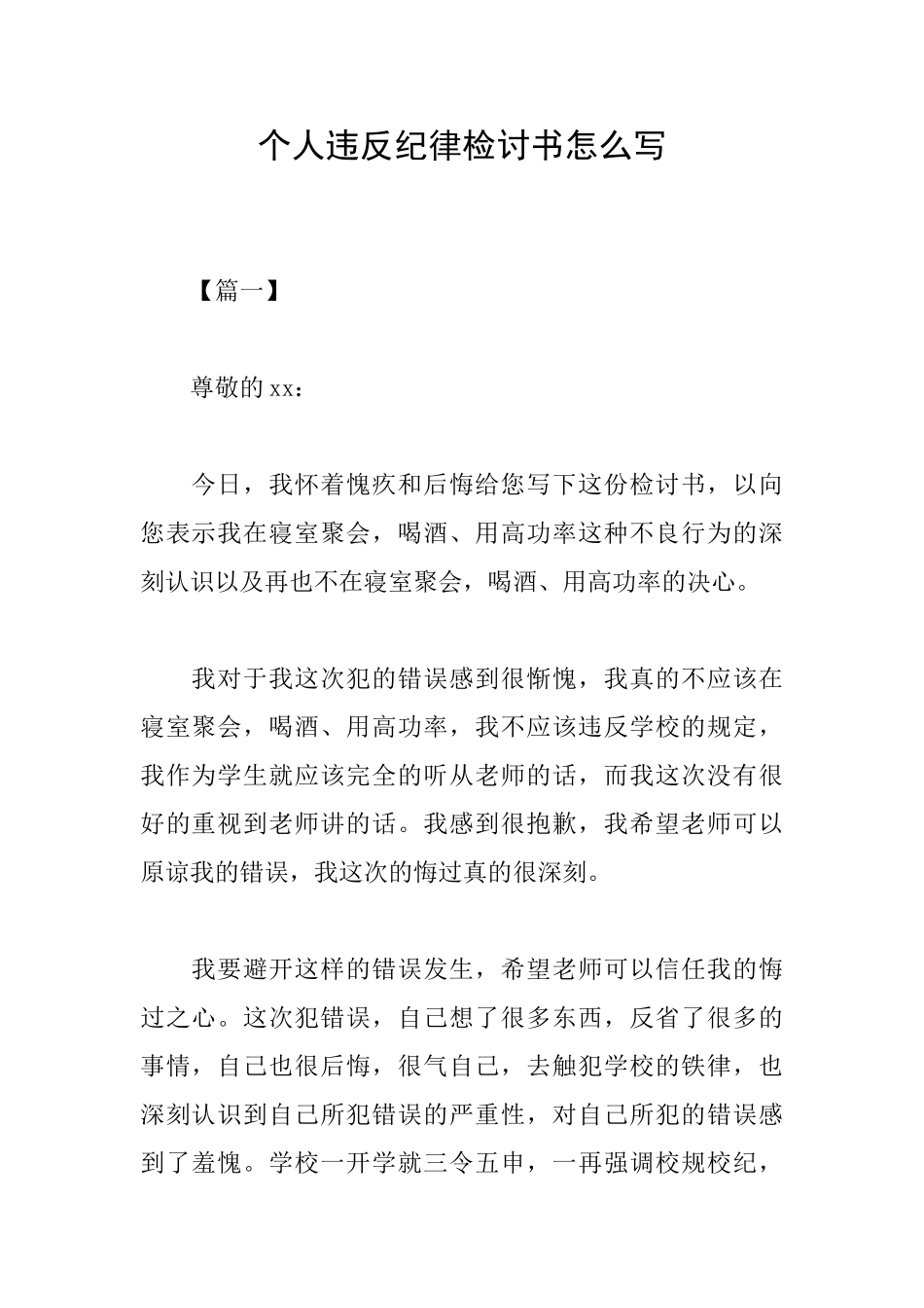 个人违反纪律检讨书怎么写_第1页
