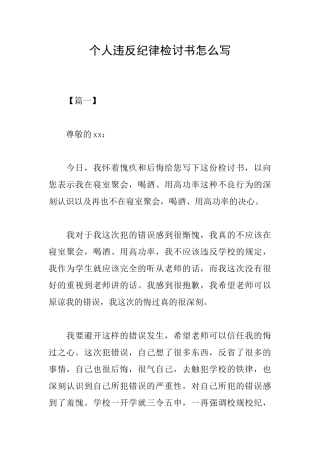 个人违反纪律检讨书怎么写