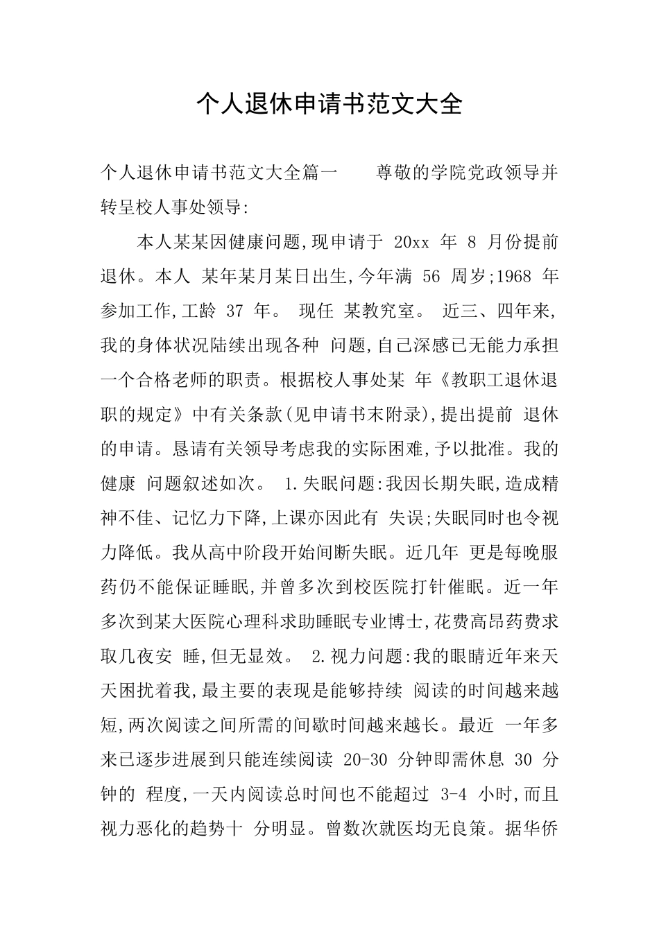个人退休申请书范文大全_第1页
