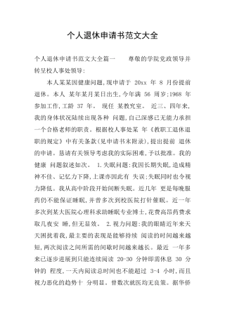 个人退休申请书范文大全