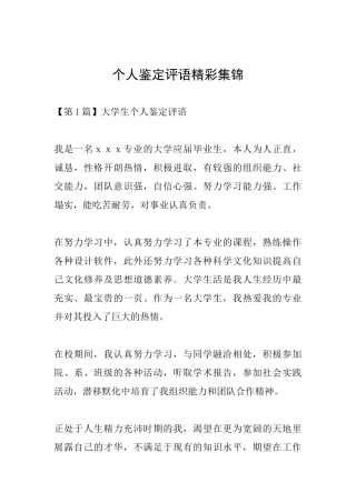 个人鉴定评语精彩集锦