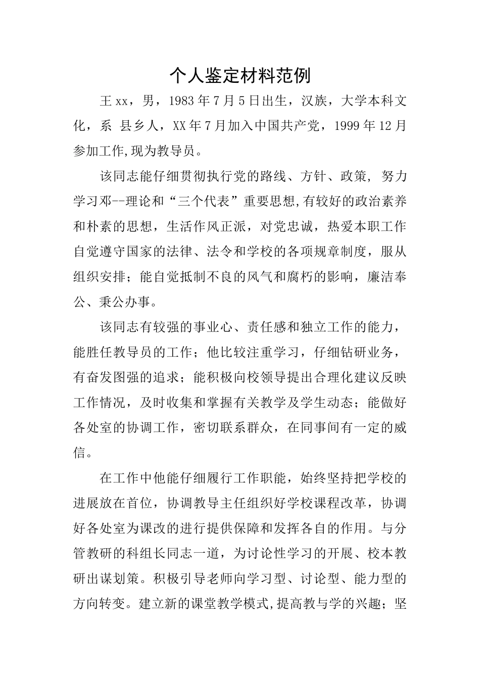 个人鉴定材料范例_第1页