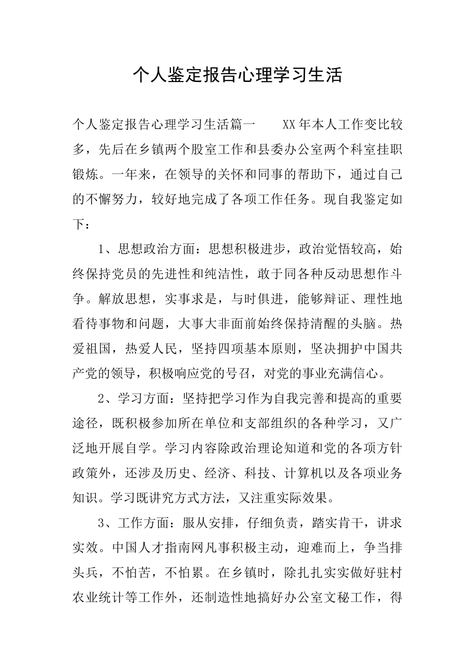 个人鉴定报告心理学习生活_第1页
