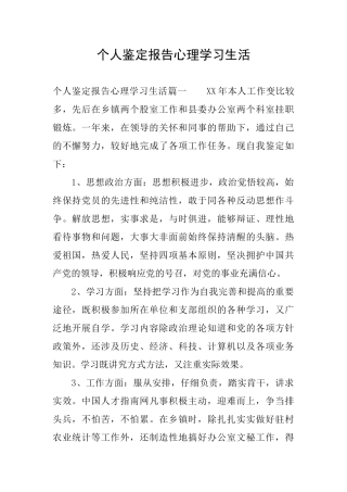个人鉴定报告心理学习生活
