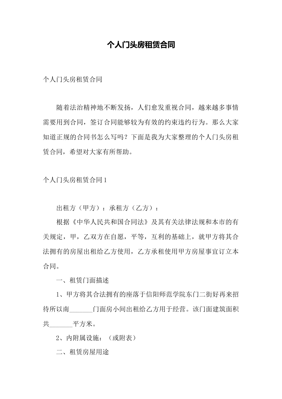 个人门头房租赁合同——范本_第1页