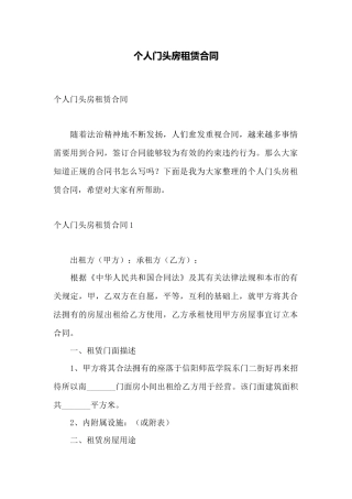 个人门头房租赁合同——范本