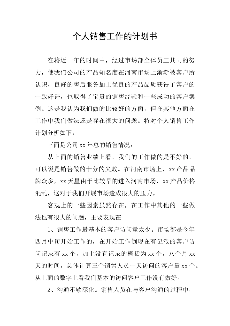 个人销售工作的计划书_第1页