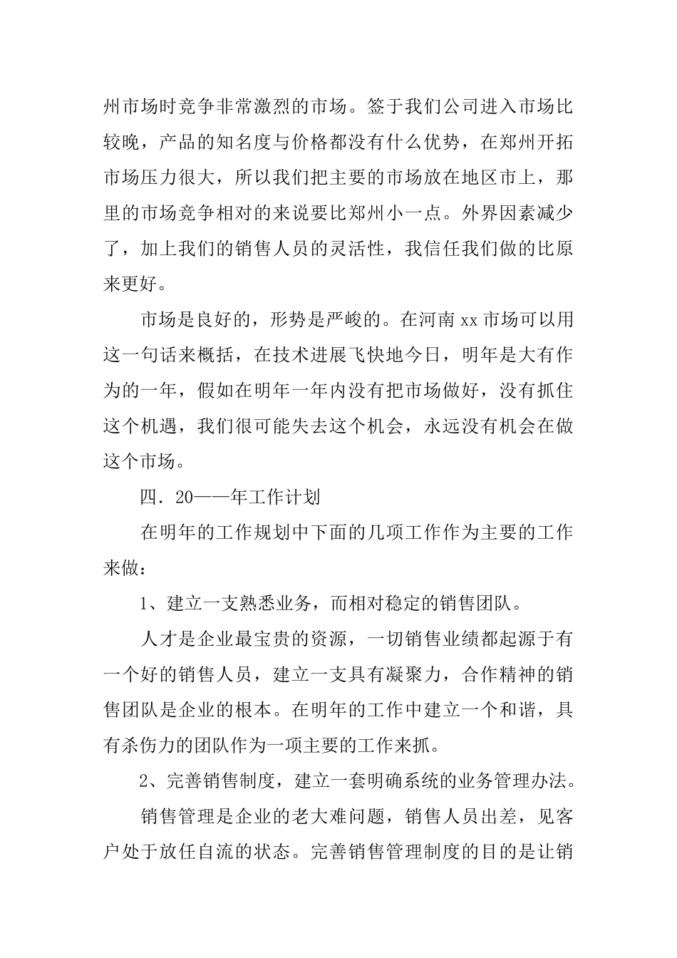 个人销售工作的计划书_第3页