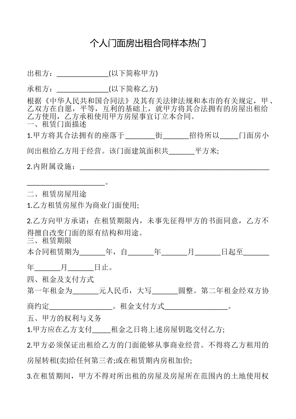 个人门面房出租合同样本热门_第1页