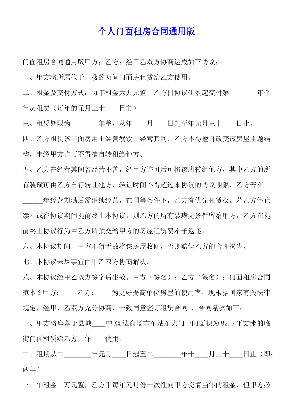个人门面租房合同通用版_第1页