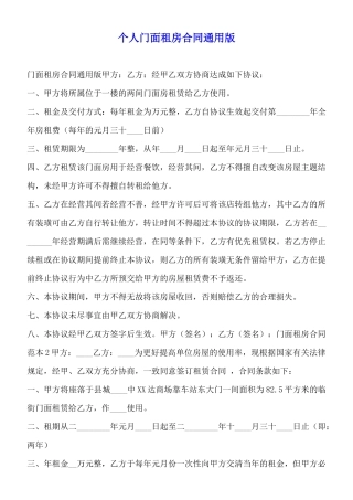 个人门面租房合同通用版