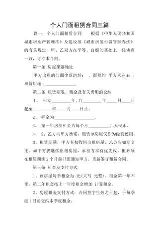 个人门面租赁合同三篇