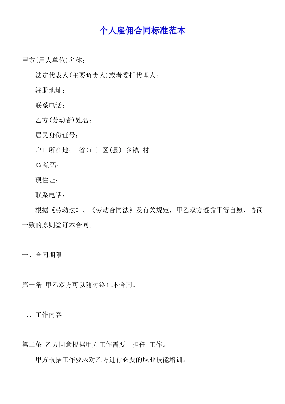 个人雇佣合同标准范本_第1页