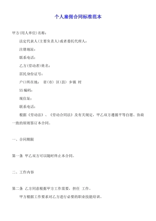 个人雇佣合同标准范本