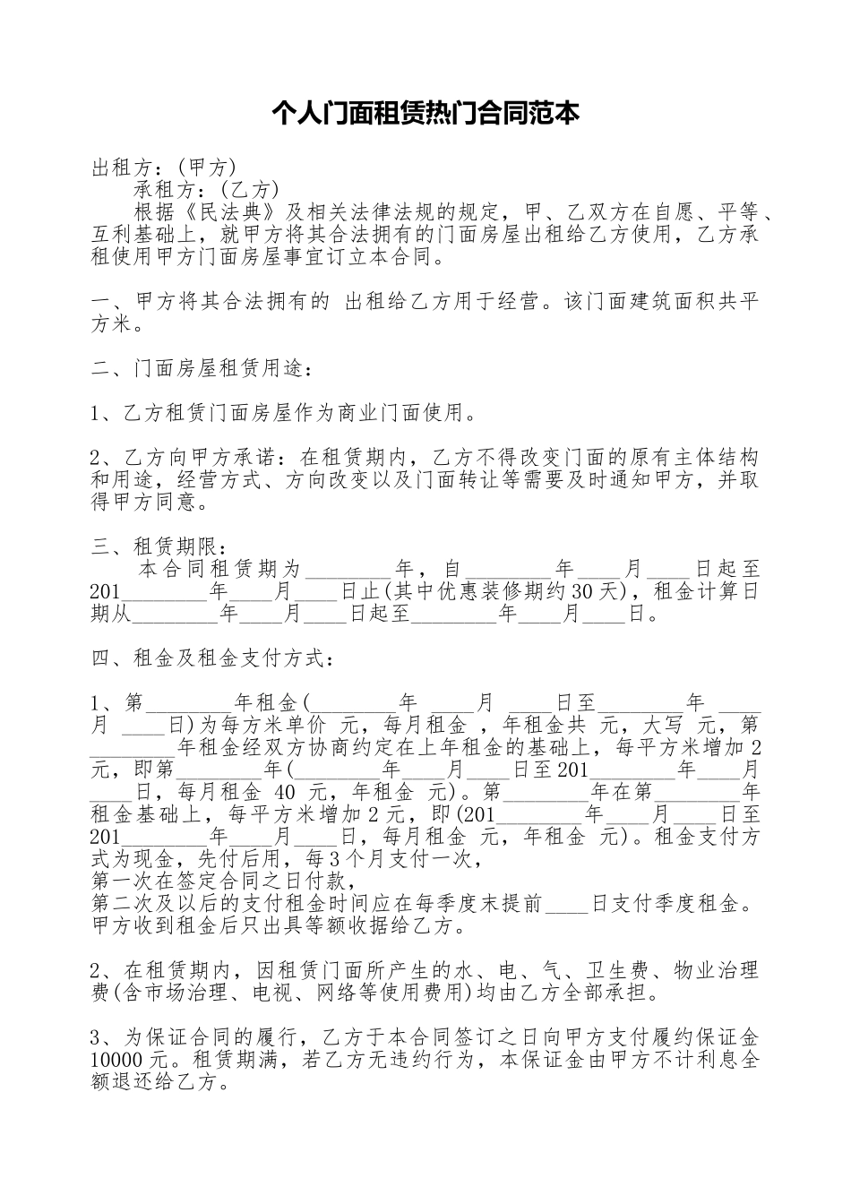 个人门面租赁热门合同范本_第1页