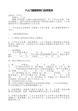 个人门面租赁热门合同范本