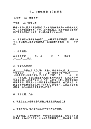 个人门面租赁热门合同样书范本