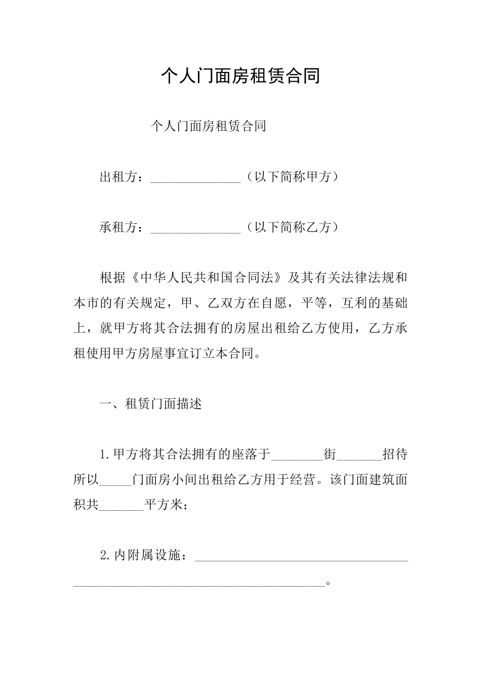 个人门面房租赁合同_第1页