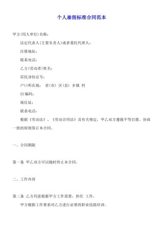 个人雇佣标准合同范本