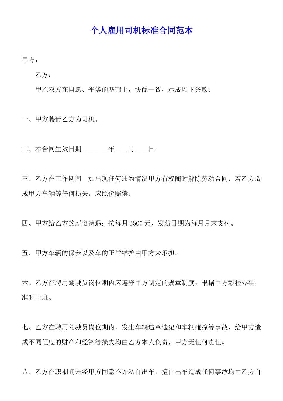 个人雇用司机标准合同范本_第1页