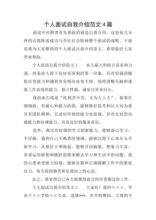 个人面试自我介绍范文4篇