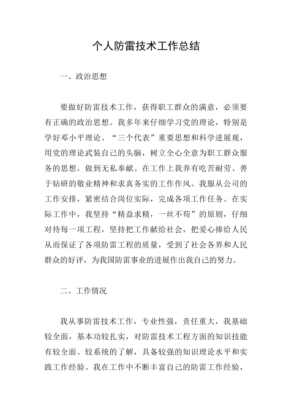 个人防雷技术工作总结_第1页